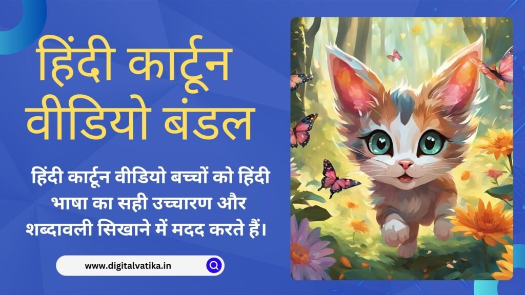 Cartoon video in Hindi